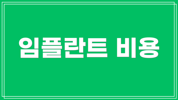 임플란트 비용