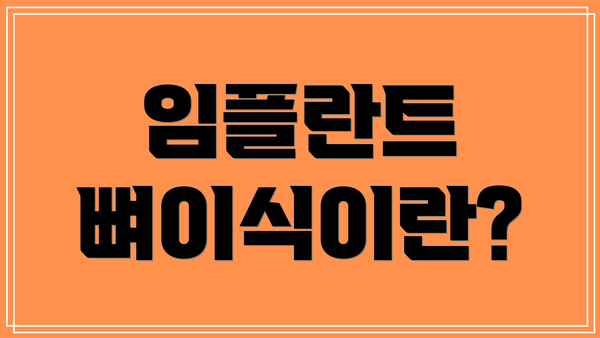 임플란트 뼈이식이란?