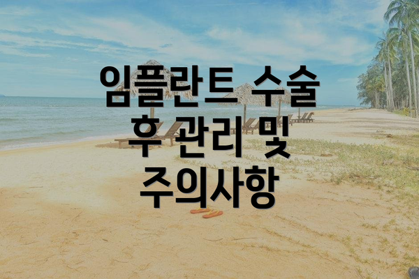 임플란트 수술 후 관리 및 주의사항