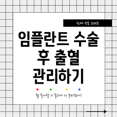임플란트 수술 후 출혈 관리하기