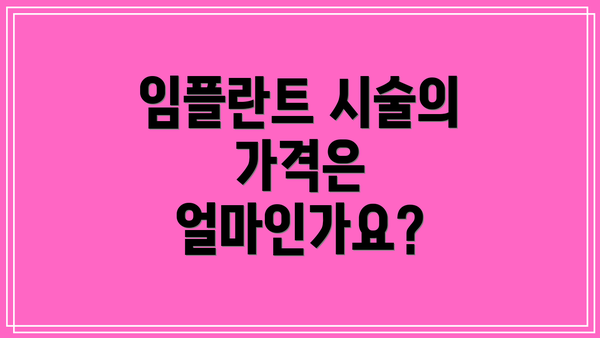 임플란트 시술의 가격은 얼마인가요?