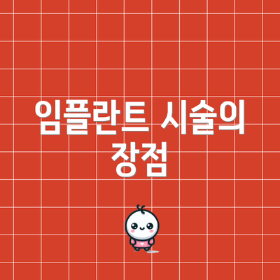 임플란트 시술의 장점
