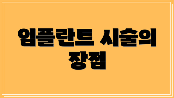임플란트 시술의 장점
