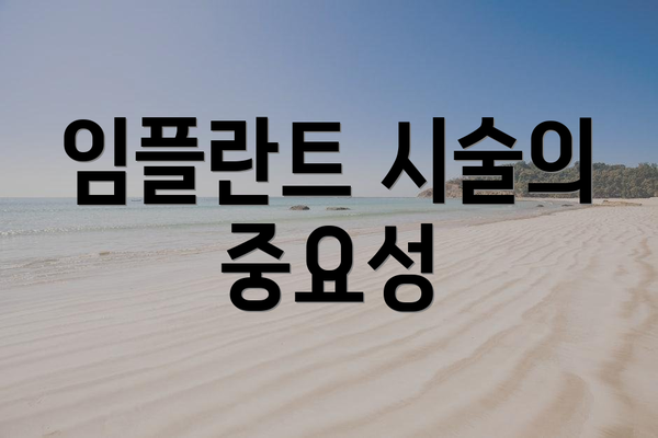 임플란트 시술의 중요성