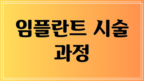 임플란트 시술 과정