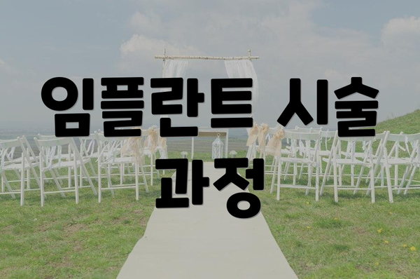 임플란트 시술 과정