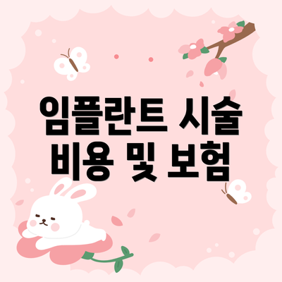 임플란트 시술 비용 및 보험