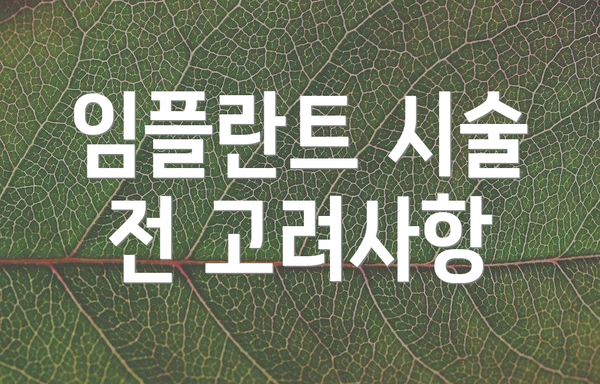 임플란트 시술 전 고려사항