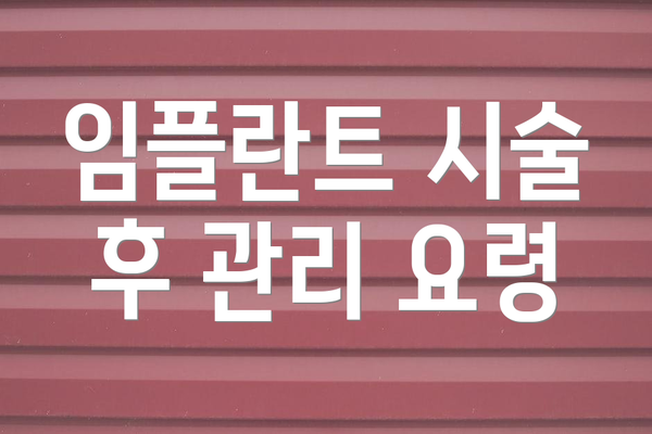 임플란트 시술 후 관리 요령