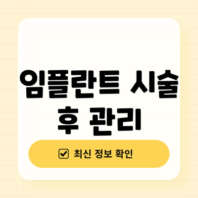 임플란트 시술 후 관리