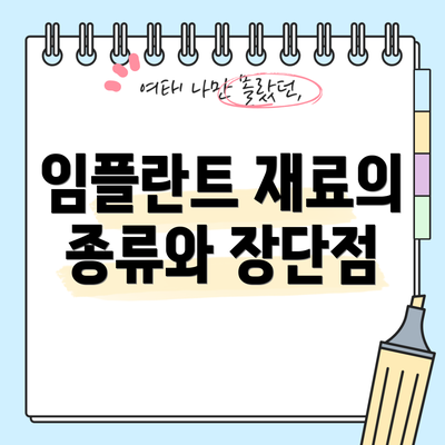 임플란트 재료의 종류와 장단점