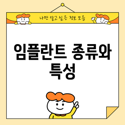 임플란트 종류와 특성