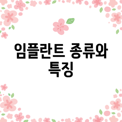 임플란트 종류와 특징