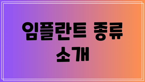임플란트 종류 소개