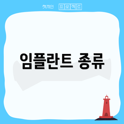 임플란트 종류