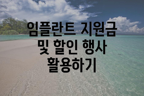 임플란트 지원금 및 할인 행사 활용하기