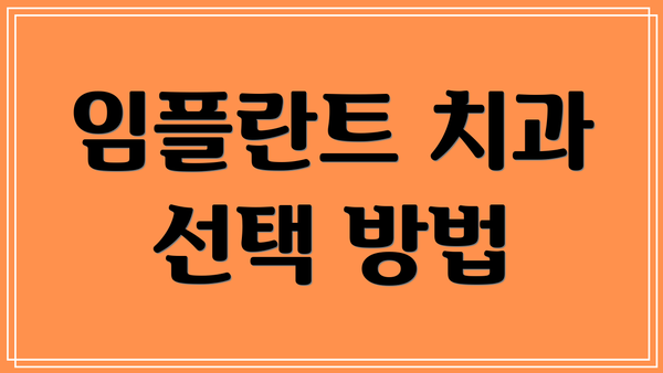 임플란트 치과 선택 방법