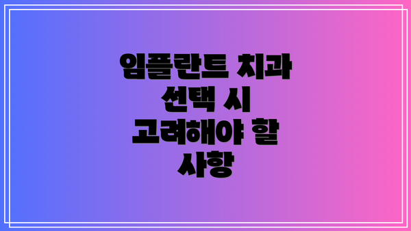 임플란트 치과 선택 시 고려해야 할 사항