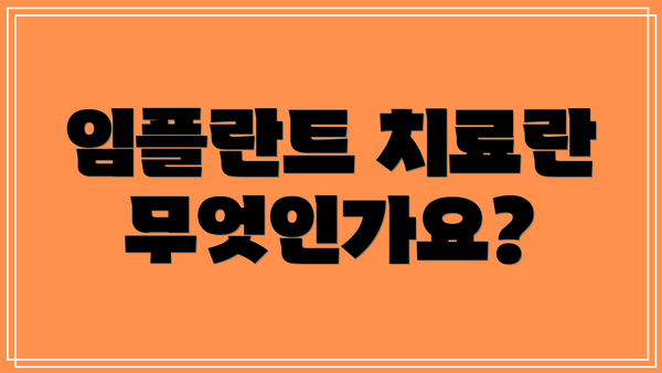 임플란트 치료란 무엇인가요?