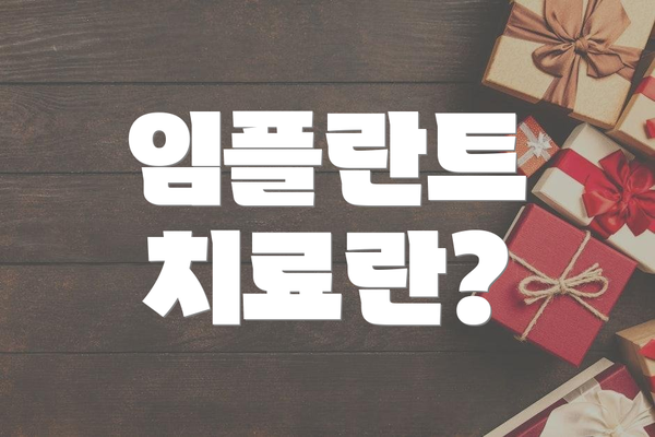 임플란트 치료란?