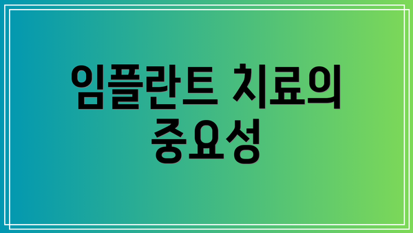 임플란트 치료의 중요성