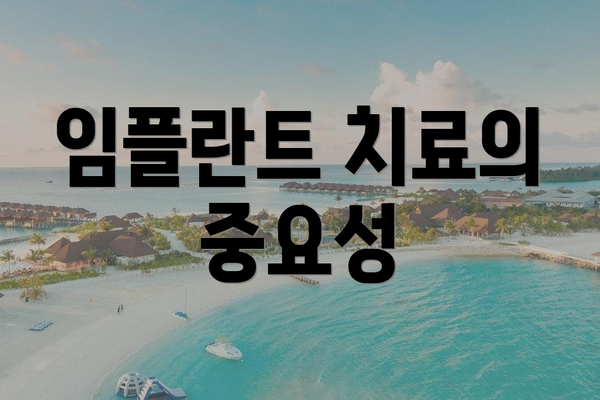 임플란트 치료의 중요성