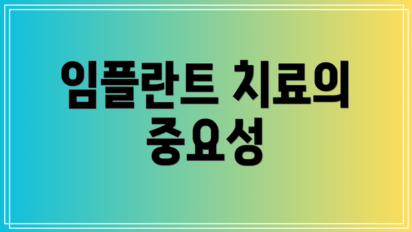 임플란트 치료의 중요성