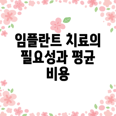 임플란트 치료의 필요성과 평균 비용