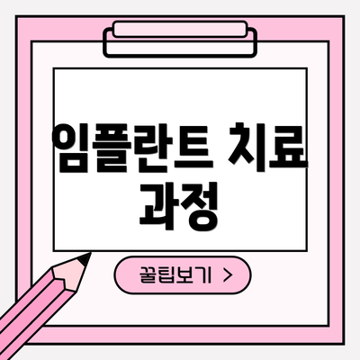 임플란트 치료 과정