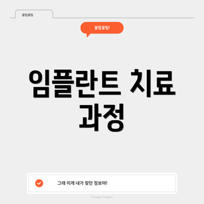 임플란트 치료 과정