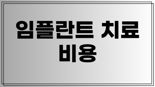 임플란트 치료 비용