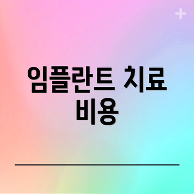임플란트 치료 비용