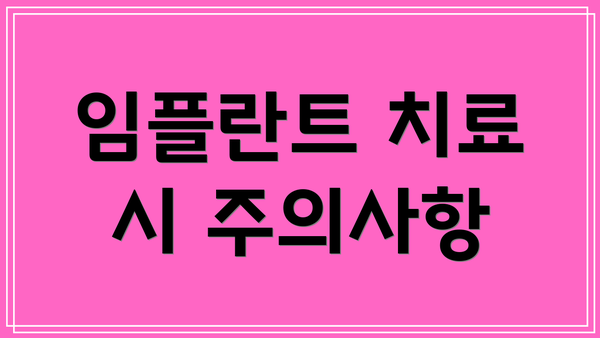 임플란트 치료 시 주의사항