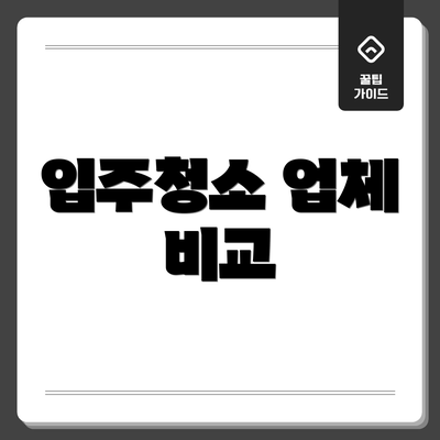 입주청소 업체 비교