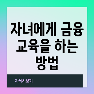 자녀에게 금융 교육을 하는 방법