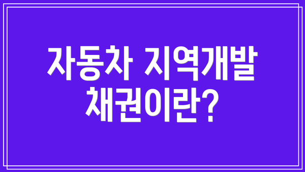 자동차 지역개발채권이란?