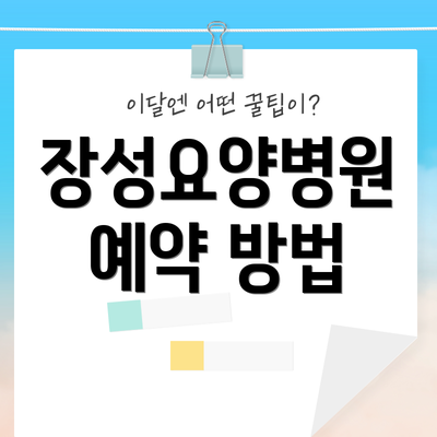 장성요양병원 예약 방법