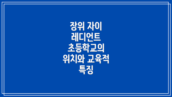 장위 자이 레디언트 초등학교의 위치와 교육적 특징