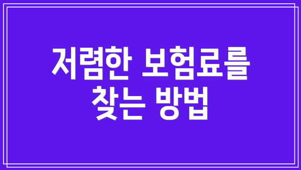 저렴한 보험료를 찾는 방법