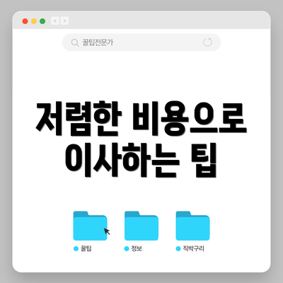 저렴한 비용으로 이사하는 팁