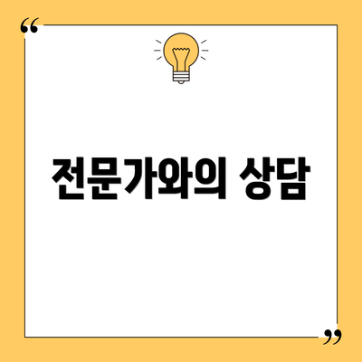 전문가와의 상담