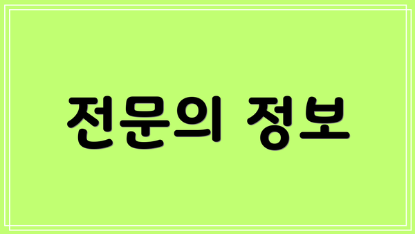 전문의 정보