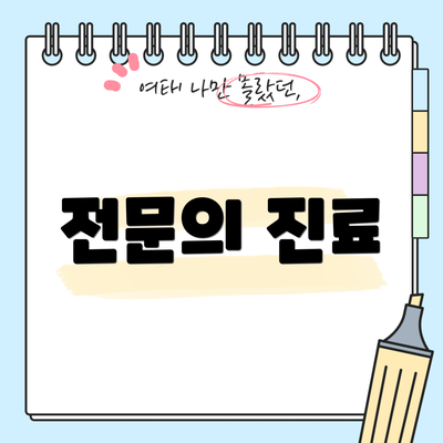 전문의 진료