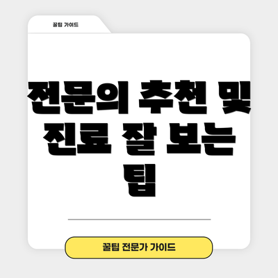 전문의 추천 및 진료 잘 보는 팁
