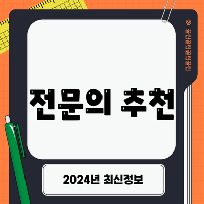 전문의 추천