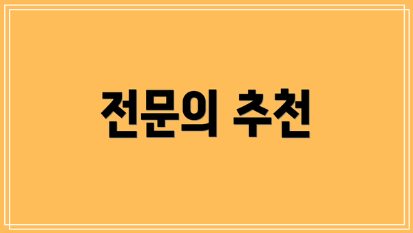 전문의 추천