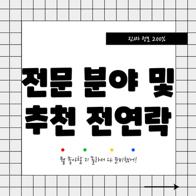 전문 분야 및 추천 전연락