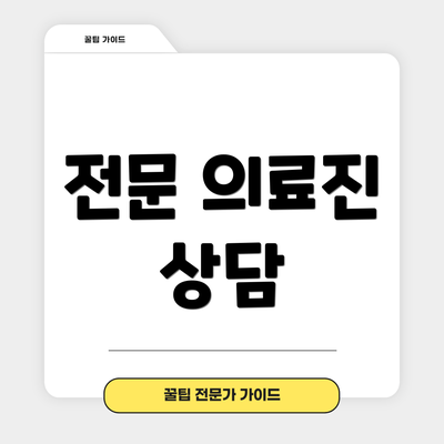 전문 의료진 상담