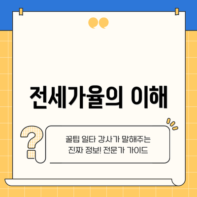 전세가율의 이해