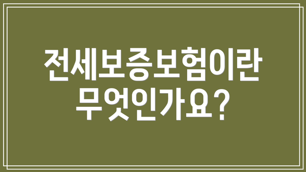 전세보증보험이란 무엇인가요?